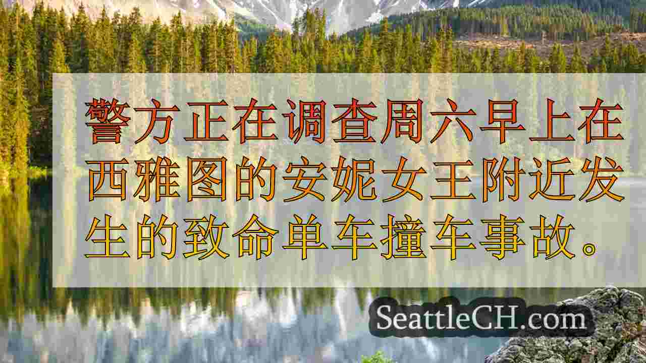西雅图新闻 SeattleCH