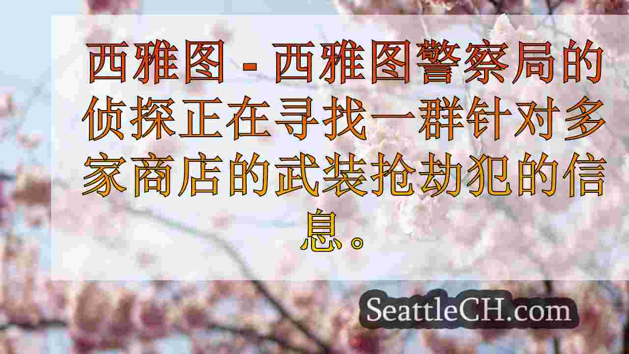 西雅图新闻 SeattleCH