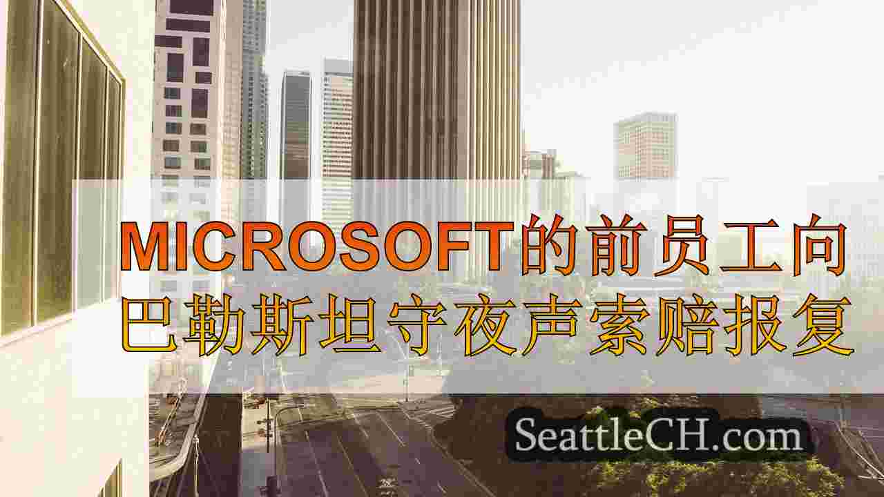 西雅图新闻 SeattleCH
