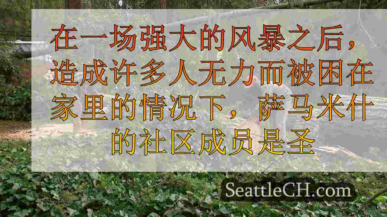 当地人帮助恢复暴风雨后，萨米米什社区精神闪耀着恢复社区