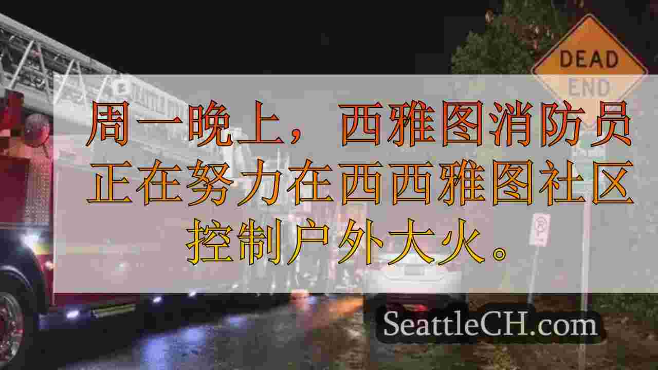 西西雅图房屋火灾未报告