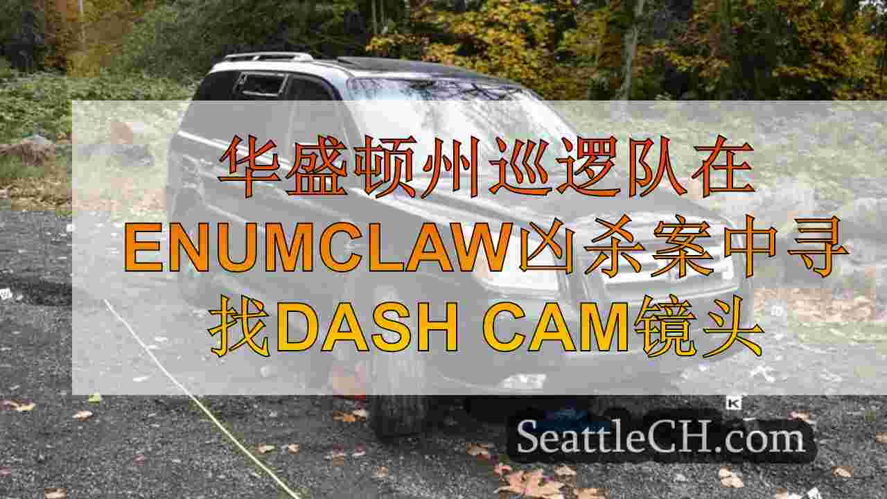 华盛顿州巡逻队在Enumclaw凶杀案调查中寻找Dash Cam录像