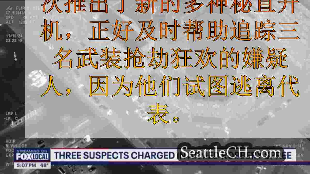 新金县直升机有助于捕获连续武装抢劫嫌疑人