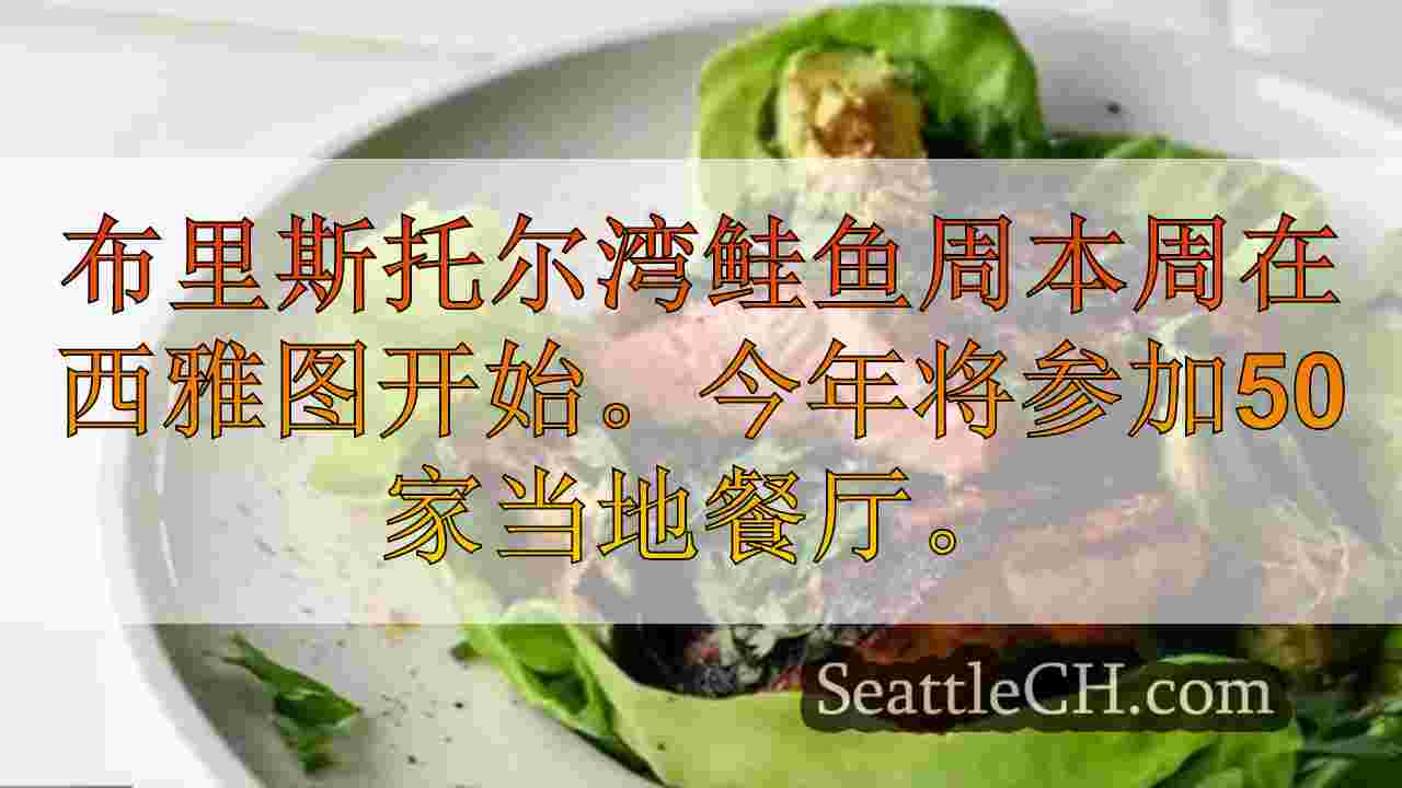 布里斯托尔湾鲑鱼周在西雅图开始