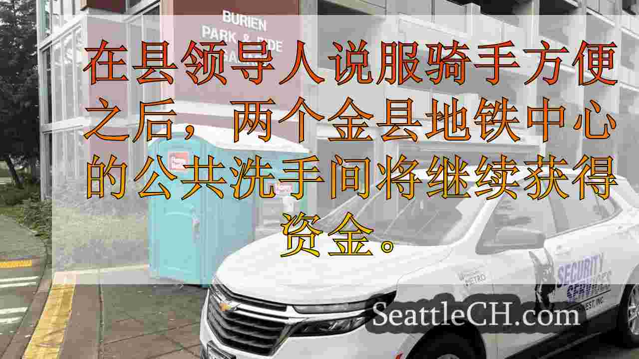 金县议会投票以保持2个运输中心的公共洗手间访问资金