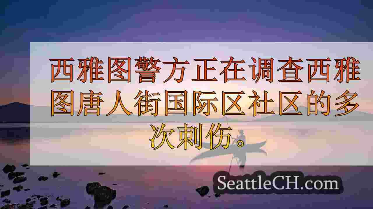 西雅图新闻 SeattleCH