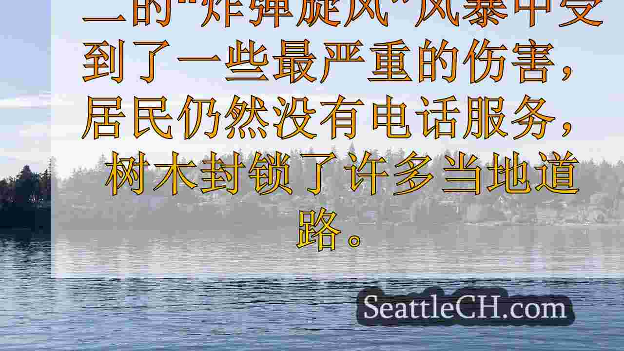 西雅图新闻 SeattleCH