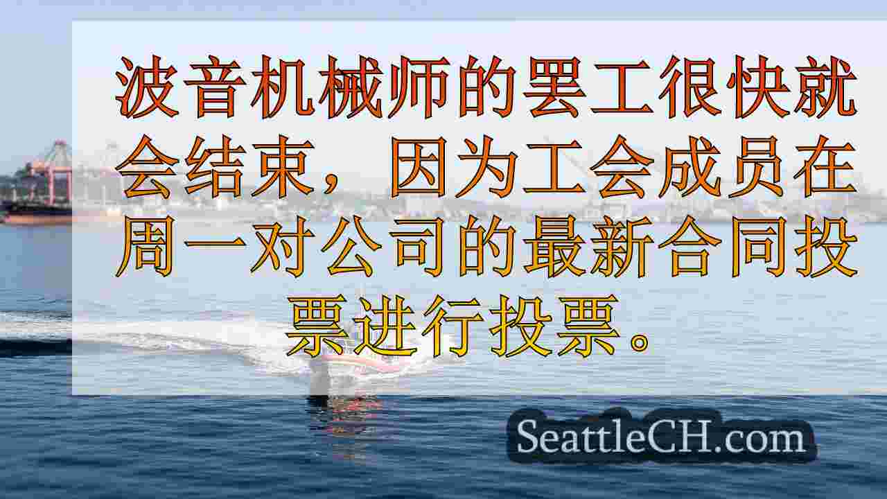 波音工厂工人接受最新的合同优惠，结束了长达数周的罢工