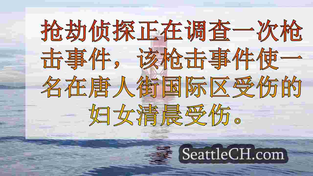 西雅图警察：强盗在唐人街国际区的按摩厅射击妇女