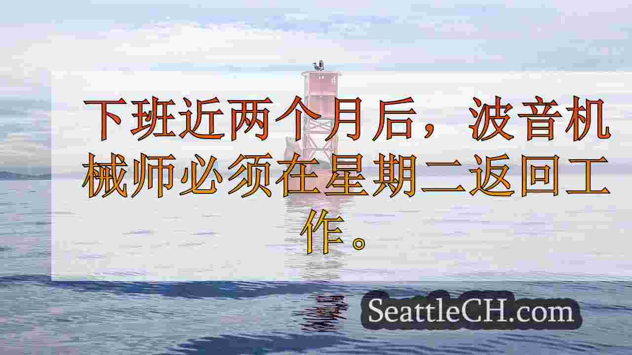所有波音机械师返回工作的截止日期是星期二