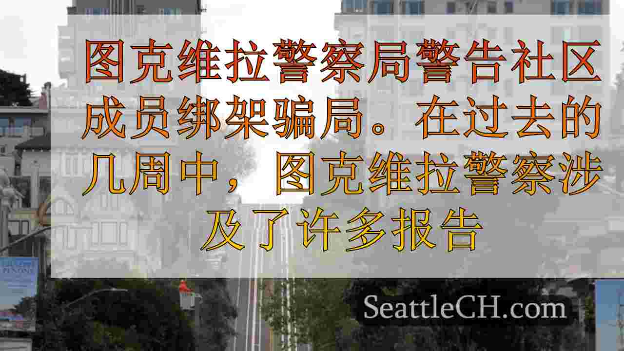 西雅图新闻 SeattleCH