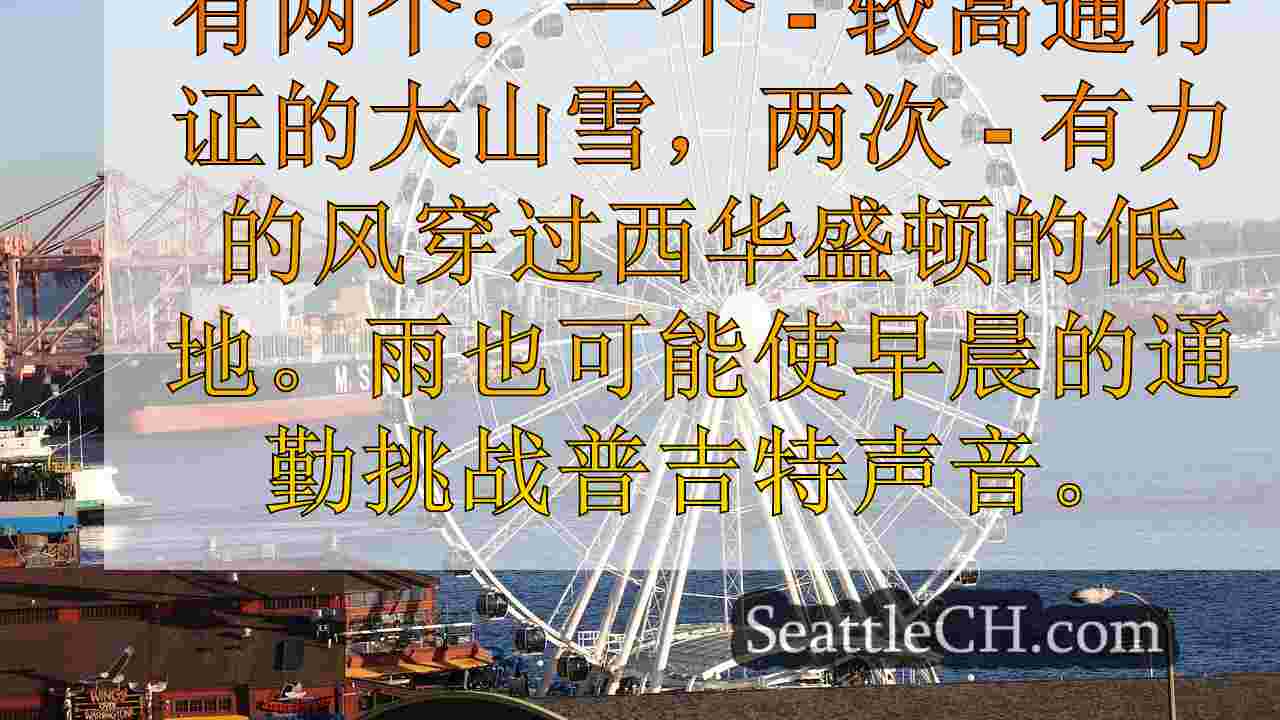 西雅图天气：大风和下雨星期一，大山雪