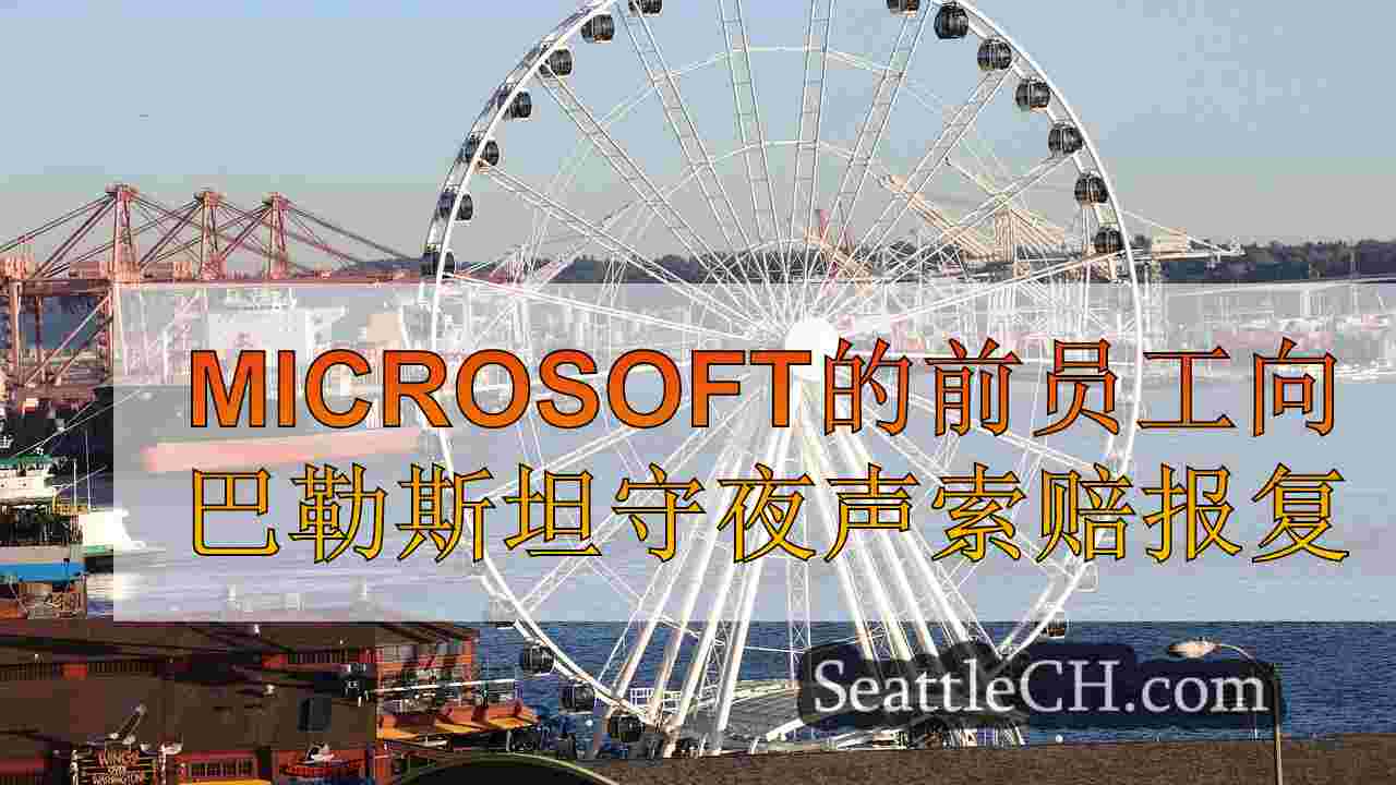 西雅图新闻 SeattleCH
