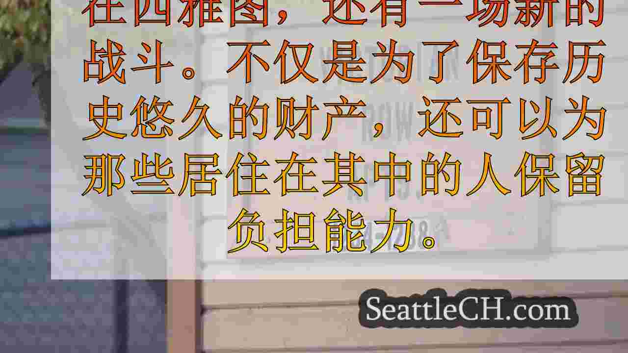 历史悠久的西雅图挑战城市政策，以拯救小西贡的维多利亚州排公寓