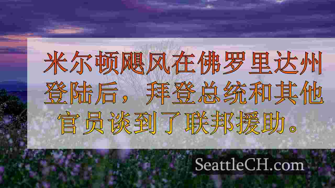 拜登（Biden）要求在海伦（Helene）和米尔顿（Milton）飓风之后获得