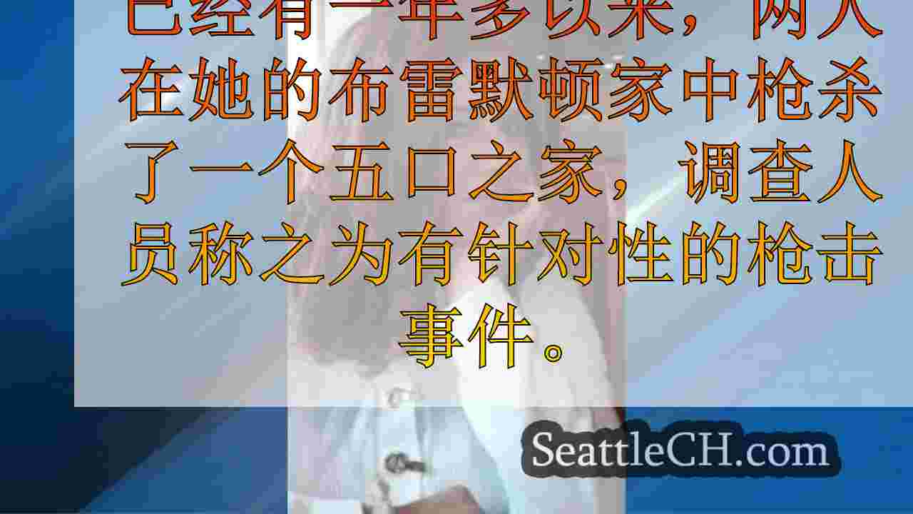 $ 1K的奖励提供了有关布雷默顿谋杀五岁的母亲的信息