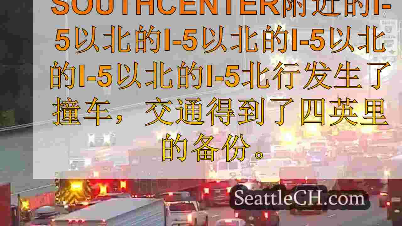 在Southcenter附近崩溃后，I-5上的交通迅速驶过几英里