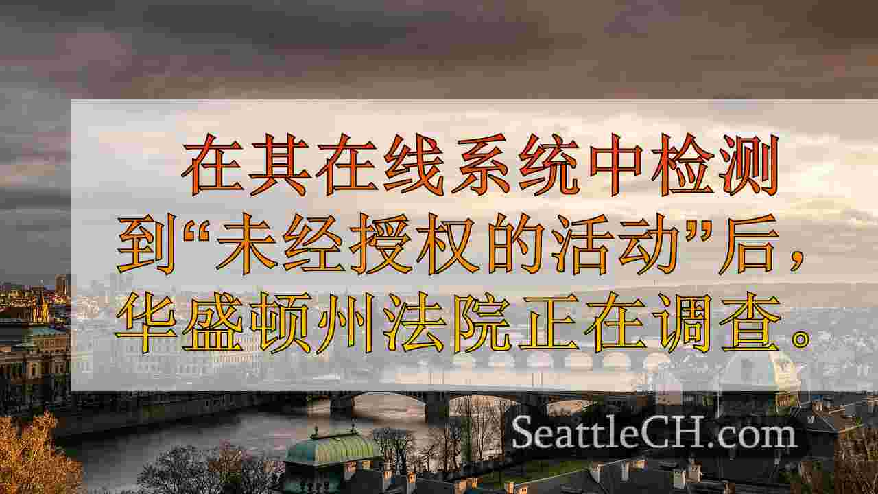西雅图新闻 SeattleCH