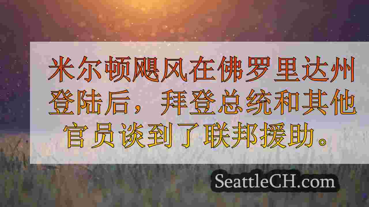 西雅图新闻 SeattleCH