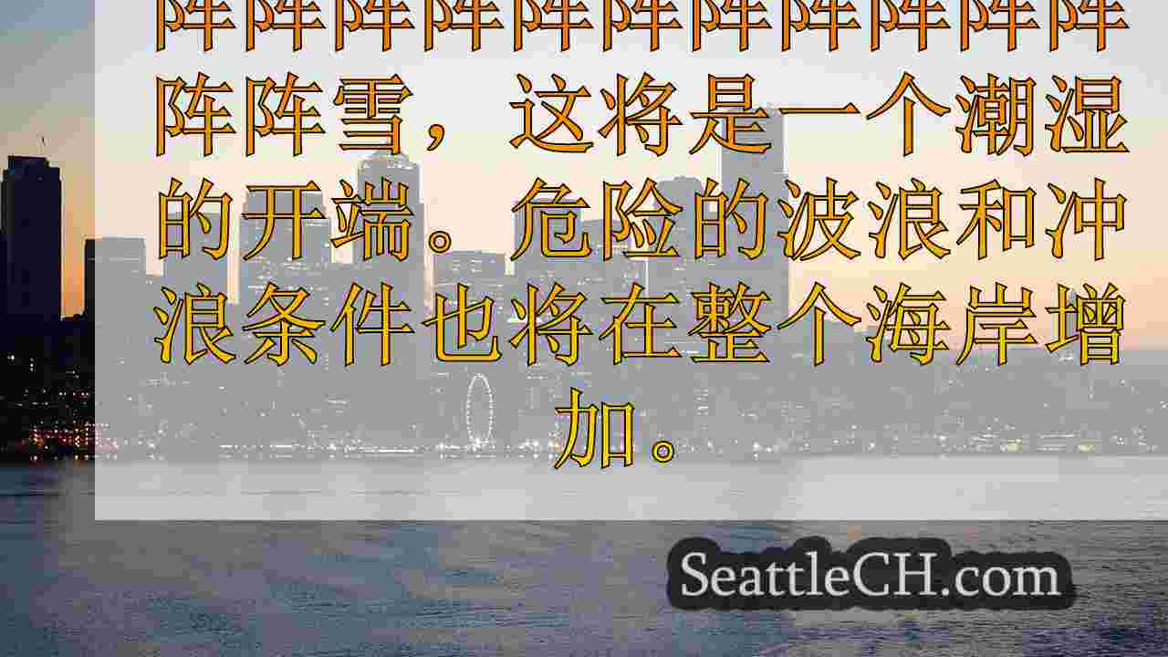 西雅图天气：周一潮湿有大风的开始，更多的山雪