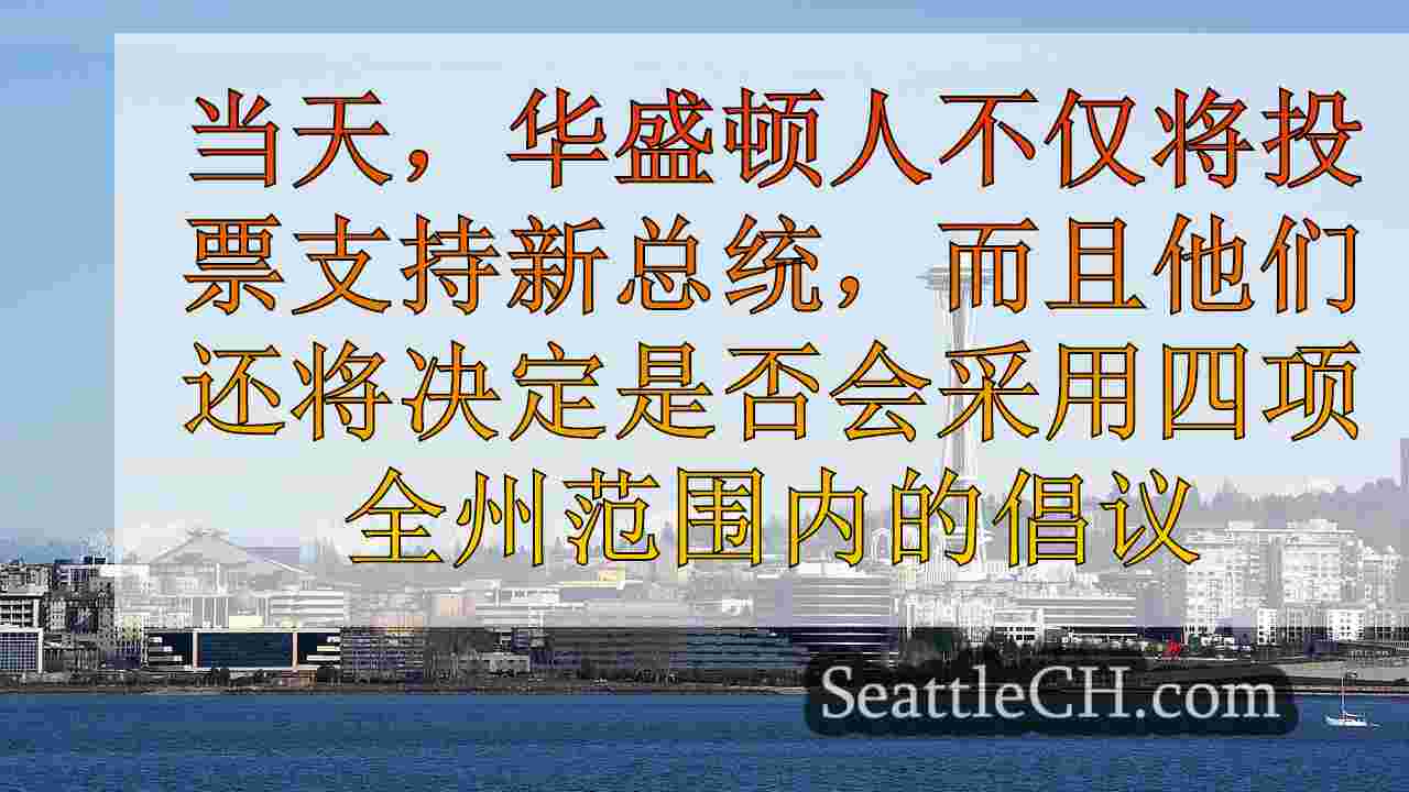 西雅图新闻 SeattleCH