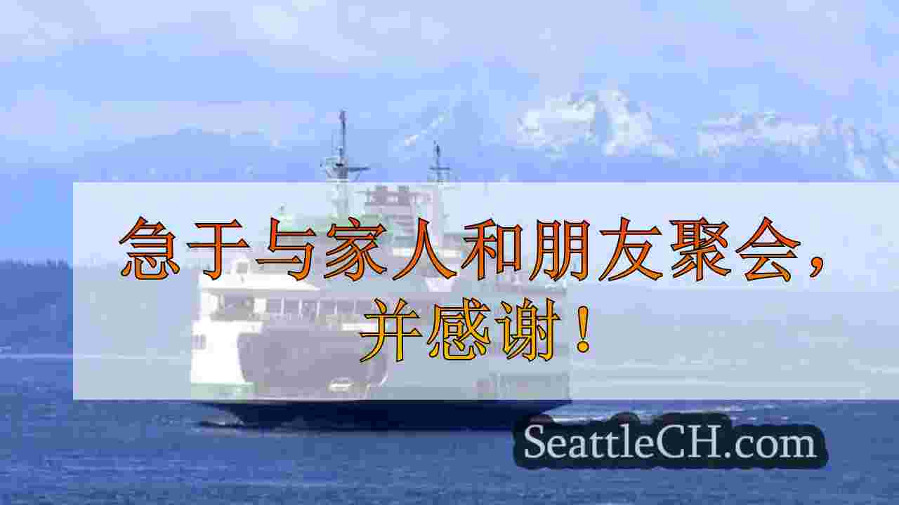 西雅图新闻 SeattleCH
