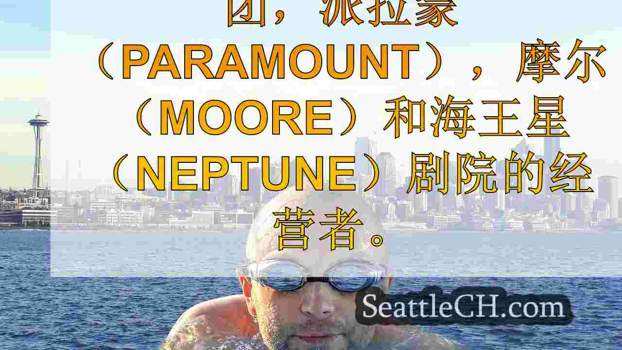 西雅图新闻 SeattleCH