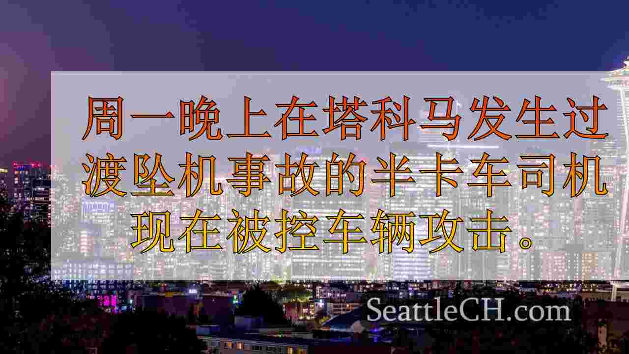 西雅图新闻 SeattleCH