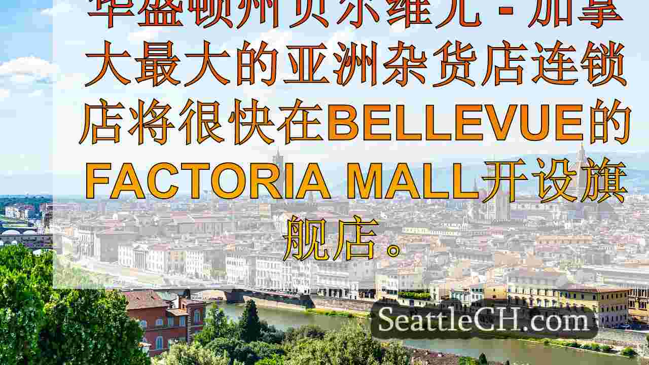 西雅图新闻 SeattleCH