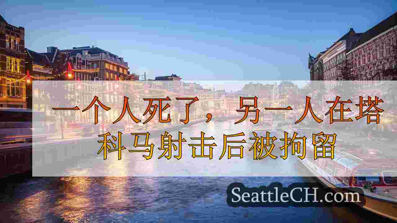 西雅图新闻 SeattleCH