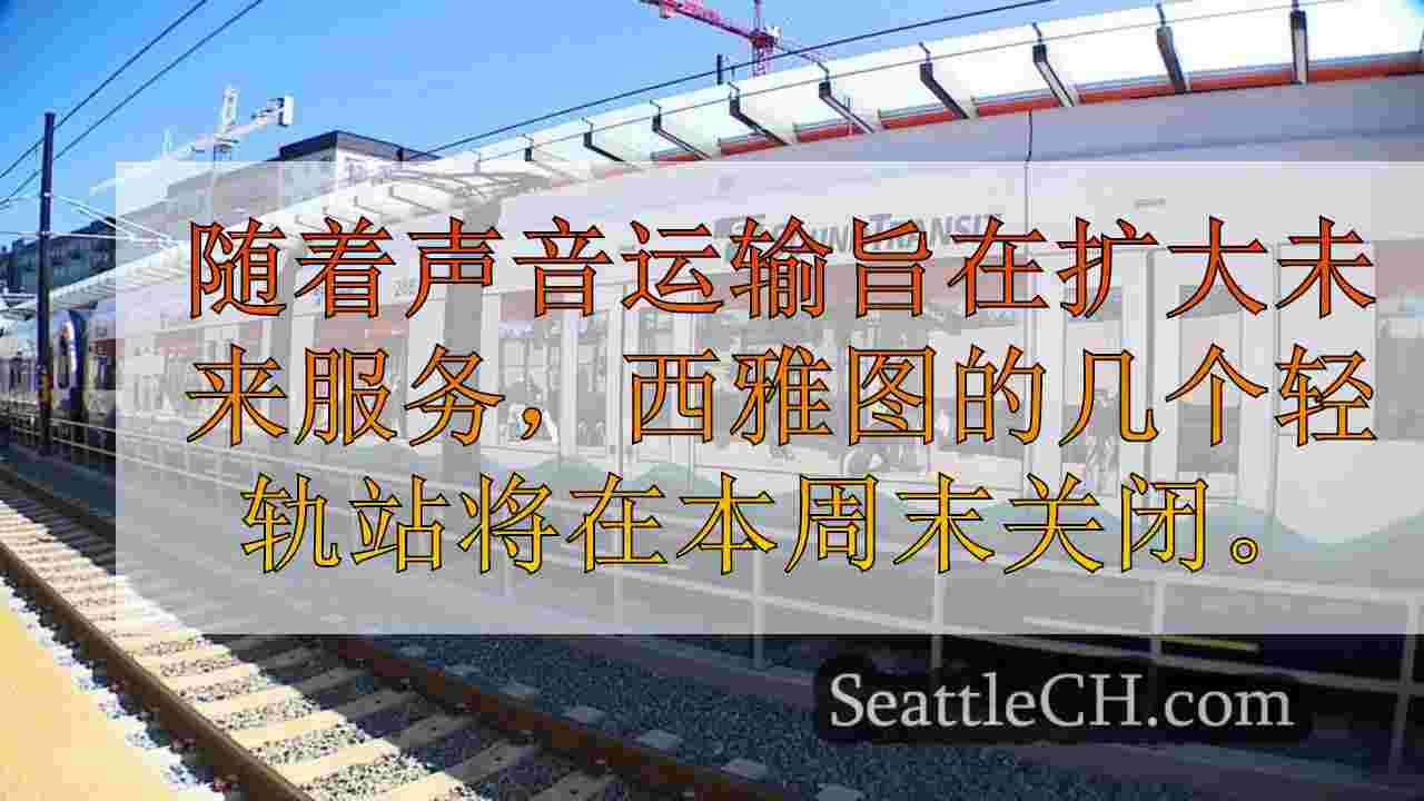 西雅图灯火车站帽山和索多之间，本周末关闭以进行扩展