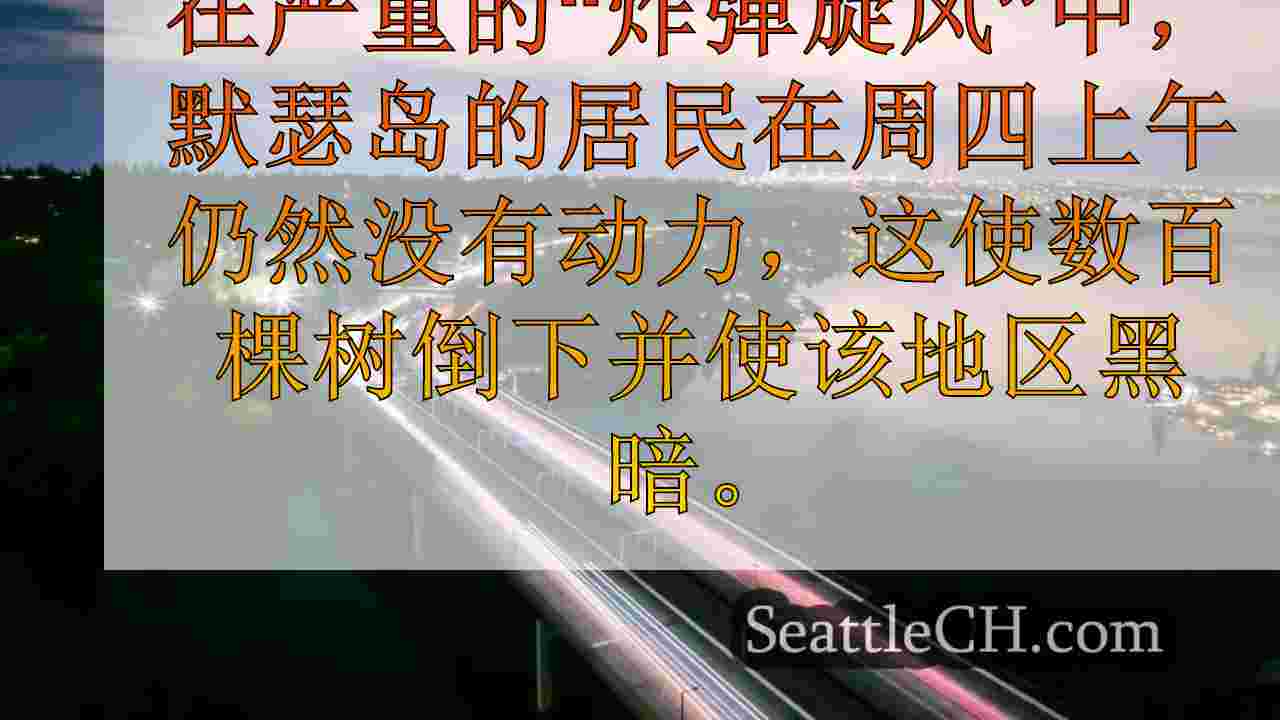 默瑟岛居民在“炸弹旋风”之后仍处于黑暗状态