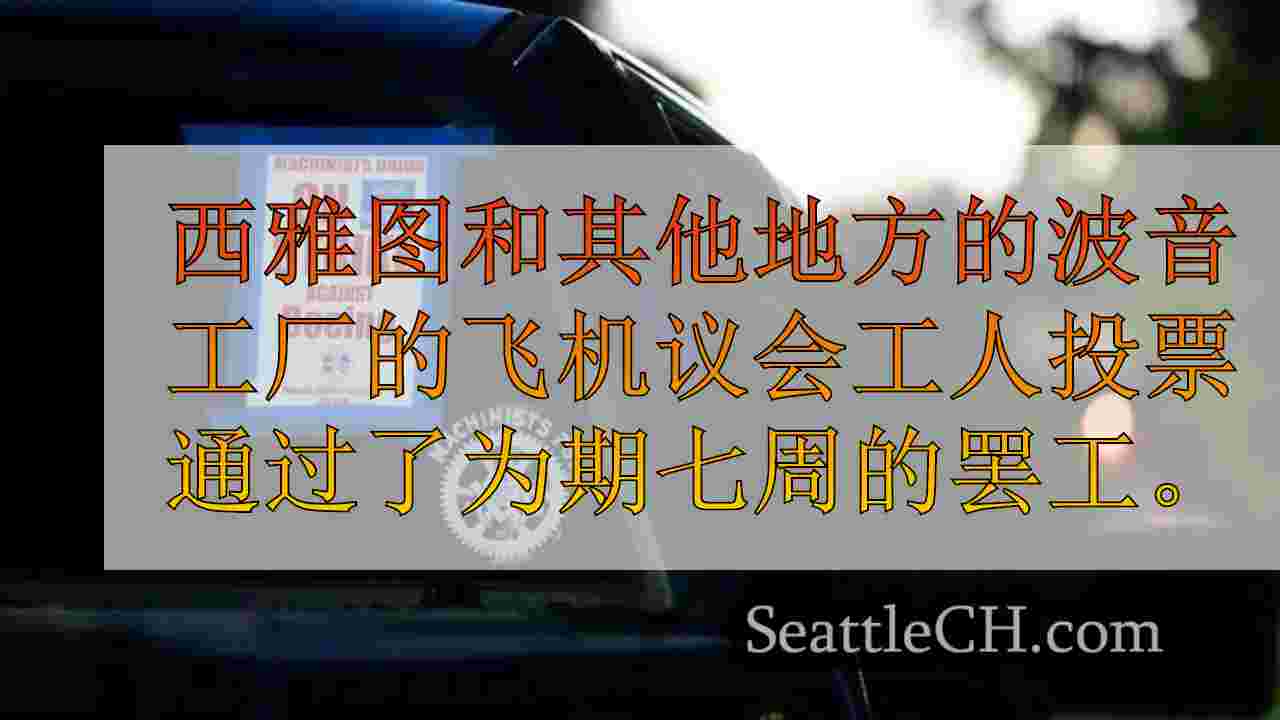 西雅图新闻 SeattleCH