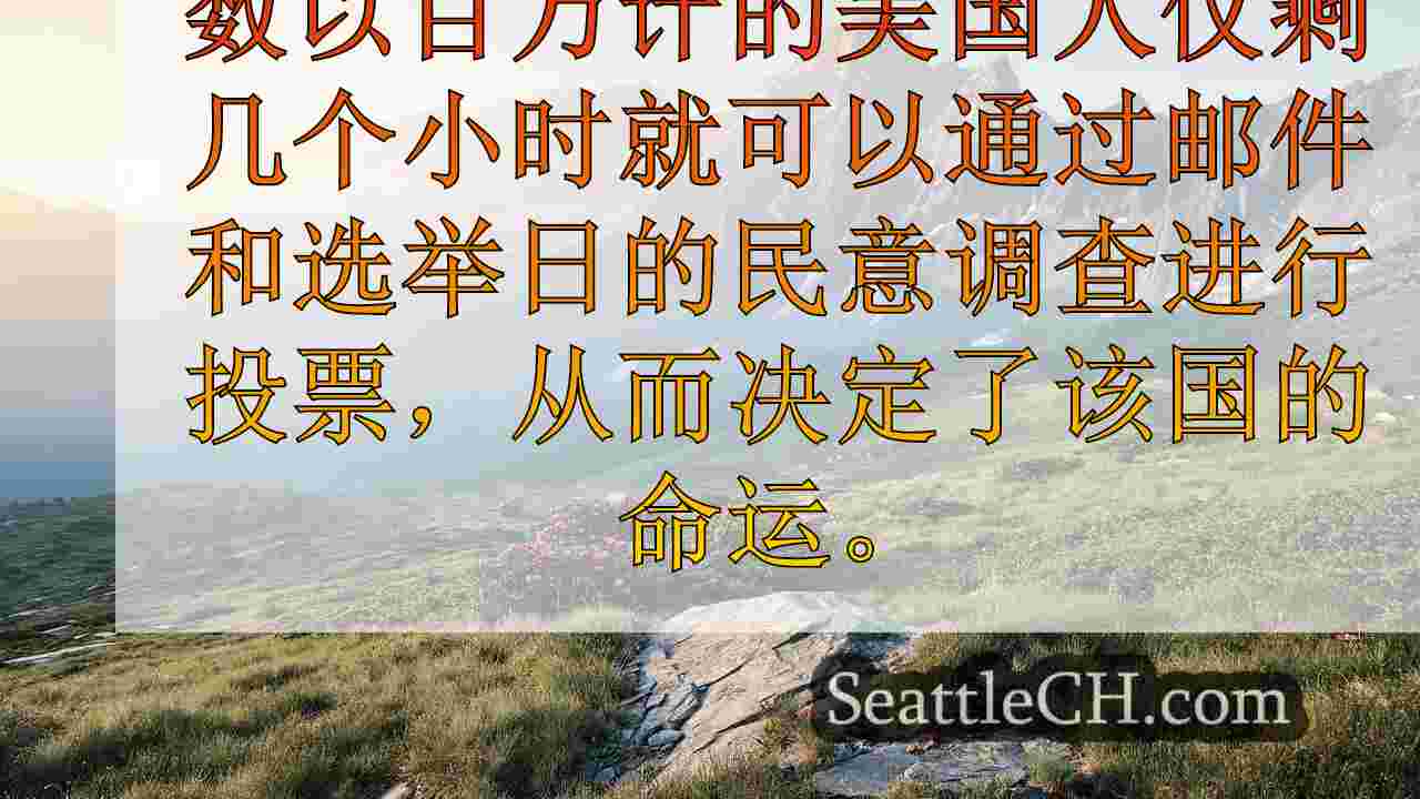 西雅图新闻 SeattleCH