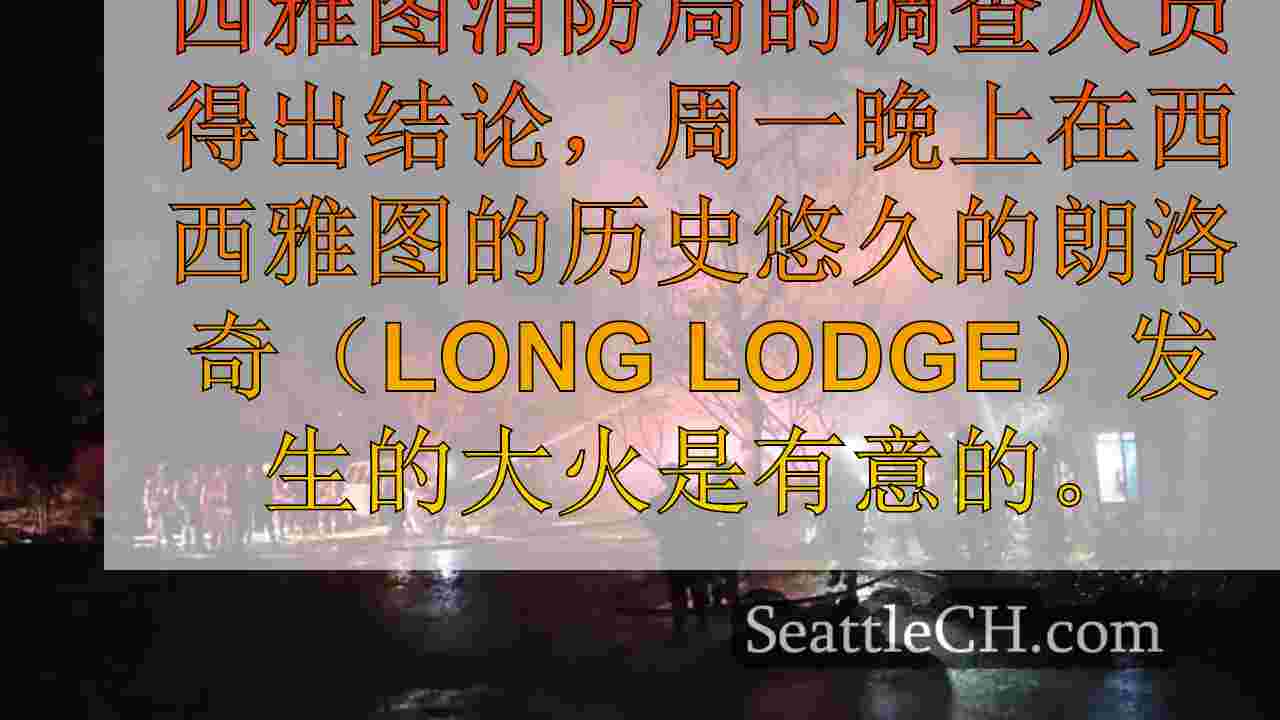 纵火造成估计损害损失120万美元