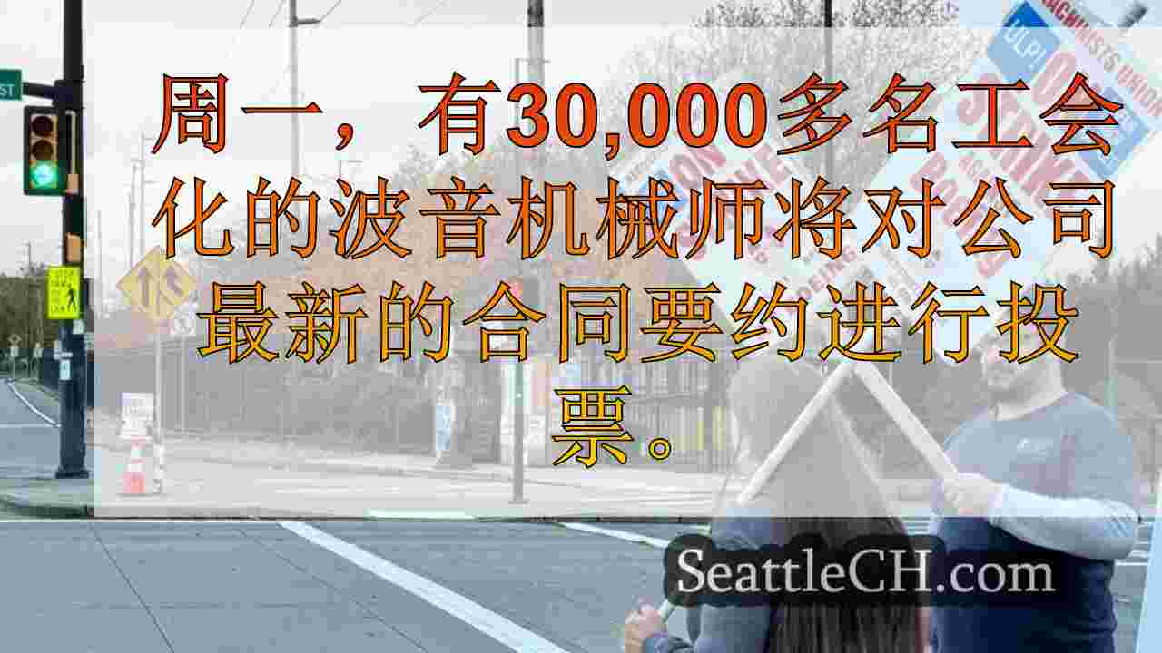 波音机械师正在举行合同投票，可以结束他们7周的罢工
