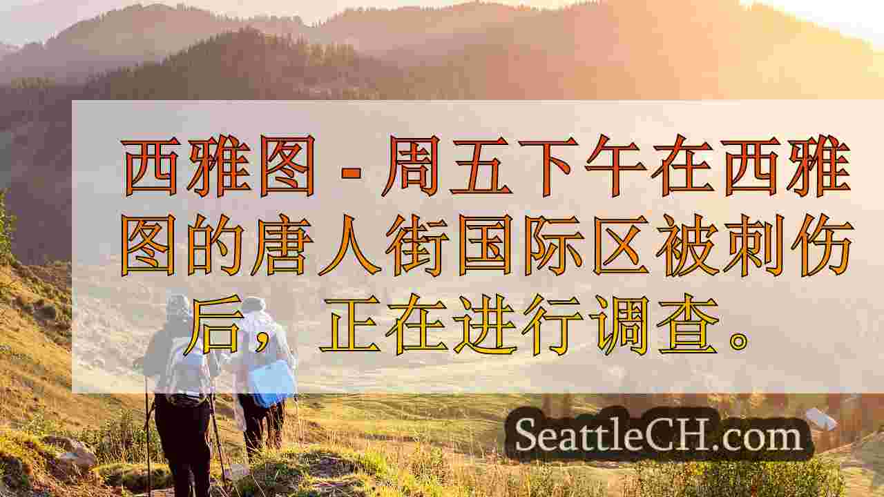 西雅图新闻 SeattleCH
