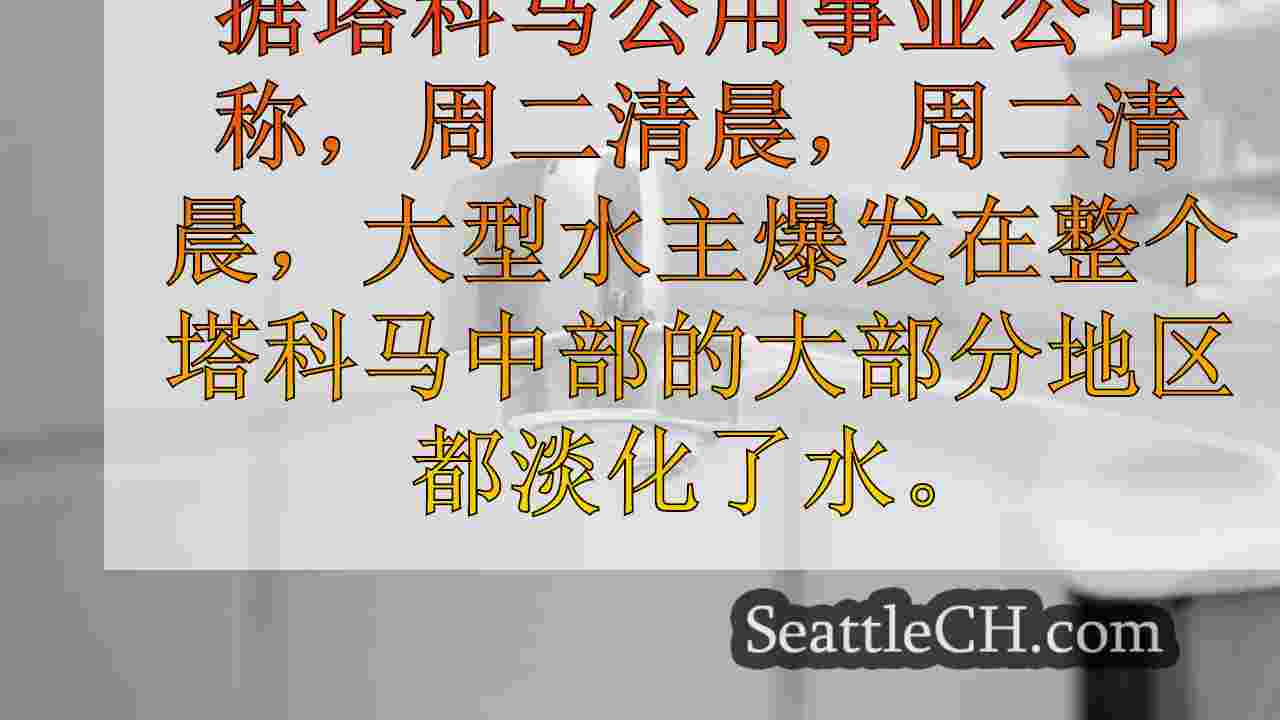 中央塔科马变色的“大水主裂”水