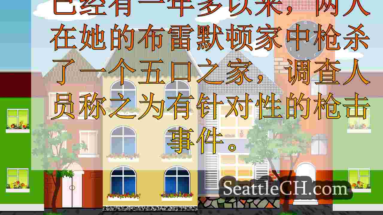 西雅图新闻 SeattleCH