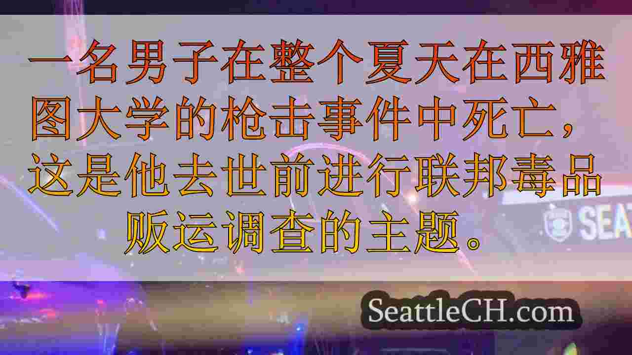 U地区枪击的受害者受毒品贩运的联邦监视