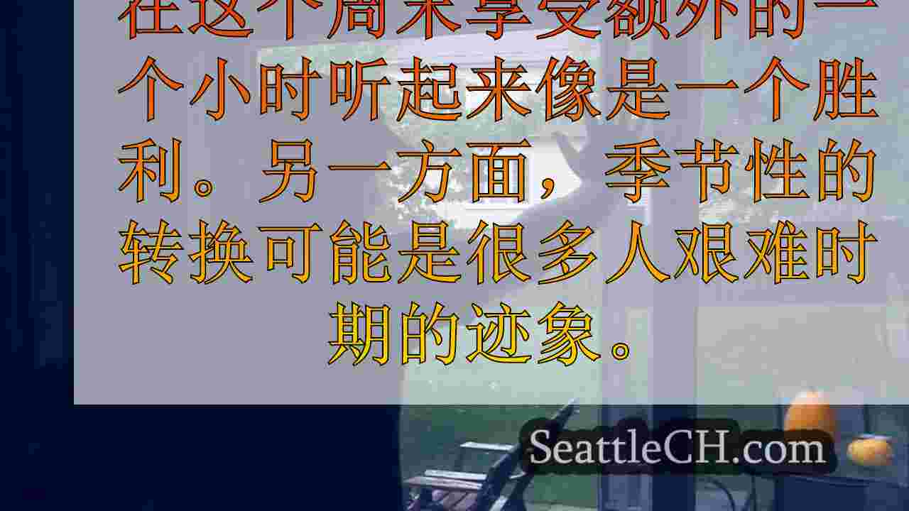 节省时间变化重点与季节性抑郁症斗争