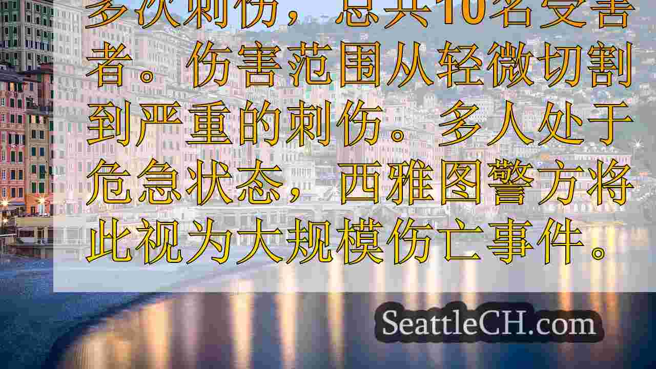 西雅图新闻 SeattleCH