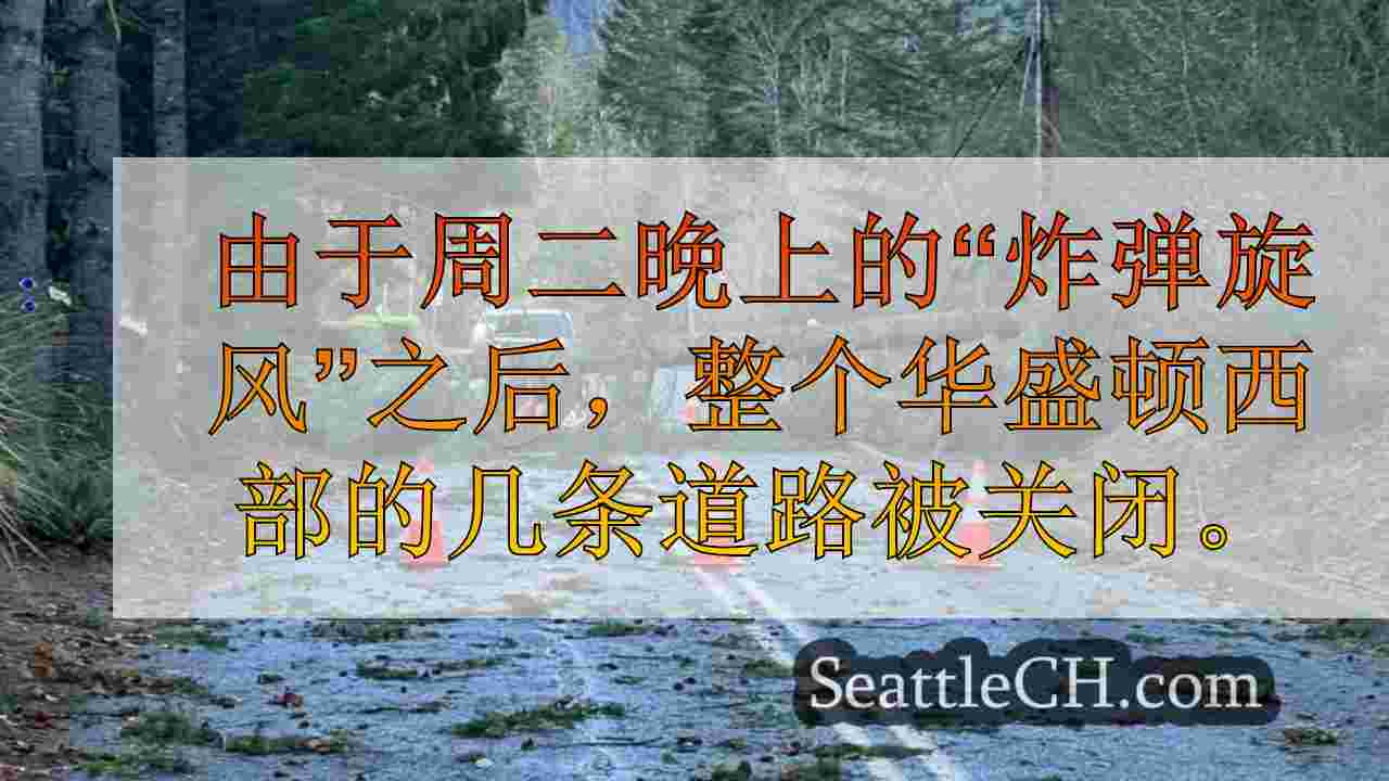 在强大的“炸弹旋风”之后，华盛顿西部的道路靠近