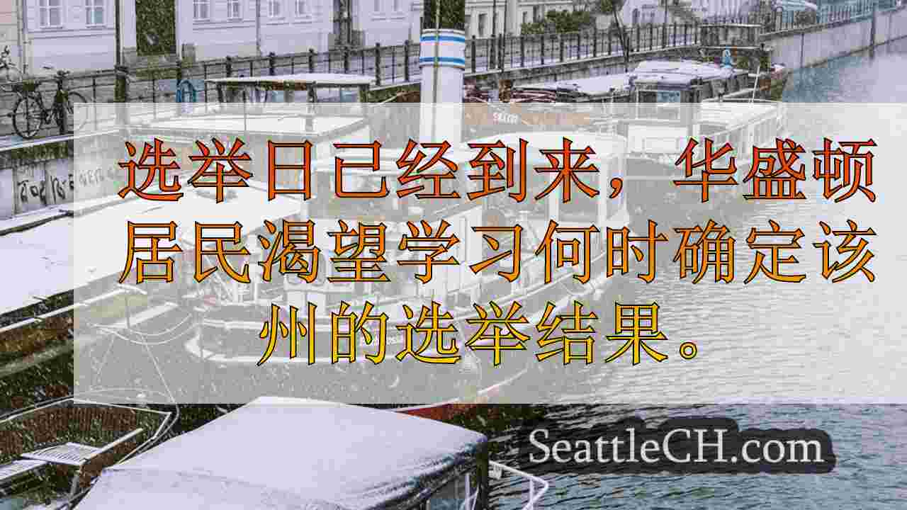 西雅图新闻 SeattleCH