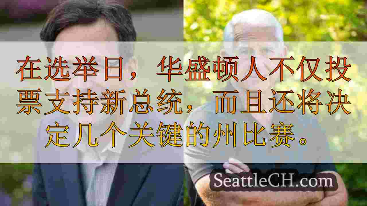 西雅图新闻 SeattleCH