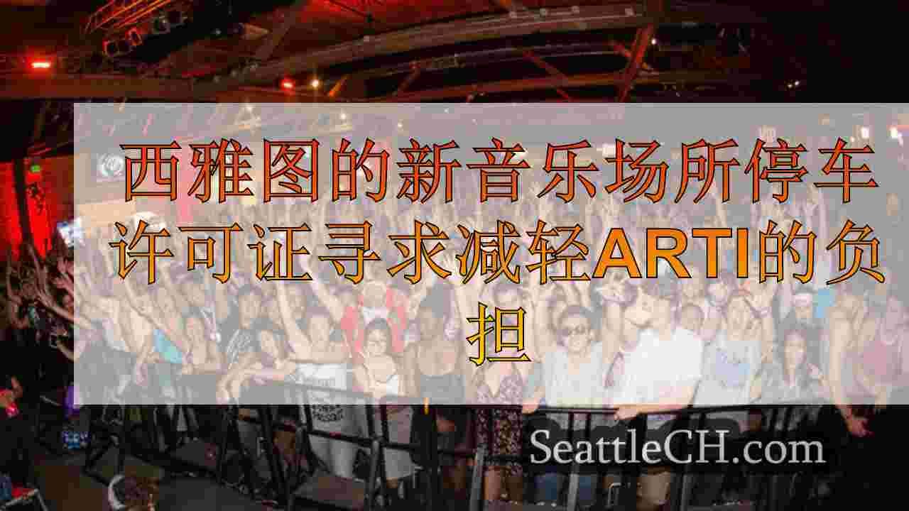 西雅图的新音乐场所停车许可证寻求减轻艺术家的负担