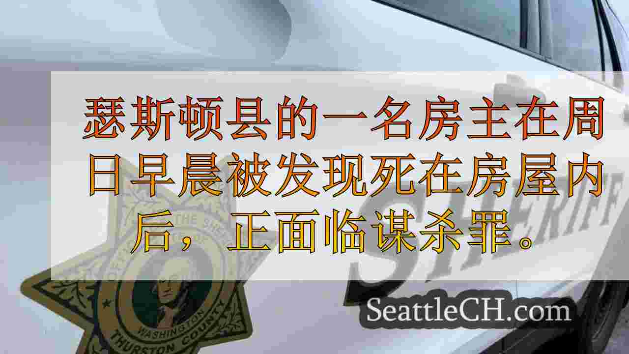 瑟斯顿县的房主被指控谋杀后，客人发现死亡