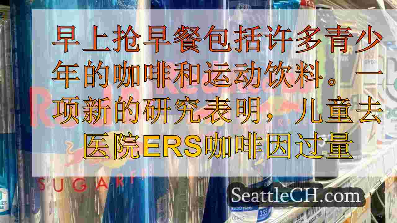 研究表明，因咖啡因问题住院的青少年增加了令人震惊的增加