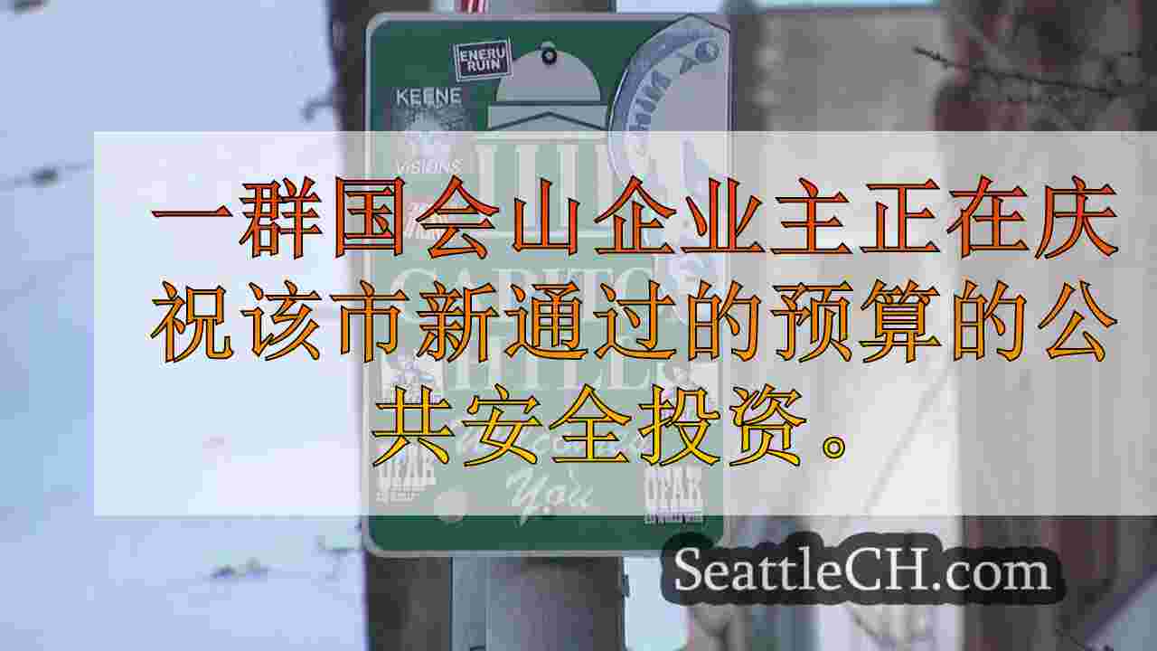 国会山的企业主希望对西雅图预算进行新的公共安全投资