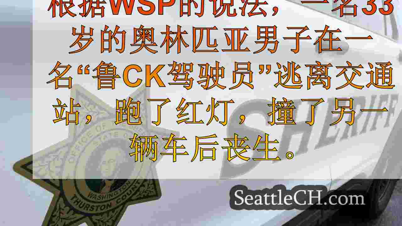 男人在“鲁ck驾驶员”后死亡，并在Tumwater中撞到了另一辆车